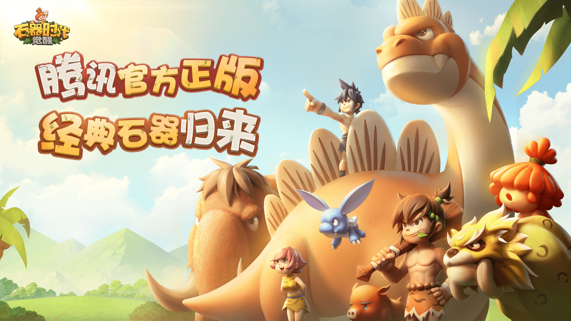 石器时代觉醒 劲爆新服 1:400超大折扣